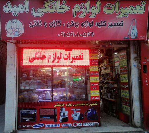 عکس تعمیرات لوازم خانگی امید