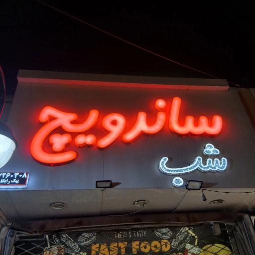 عکس ساندویچ شب 