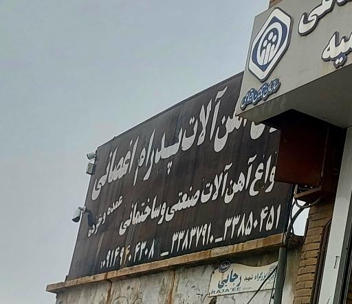 عکس آهن آلات اغصانی