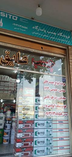 عکس فروشگاه چسب پاسارگاد