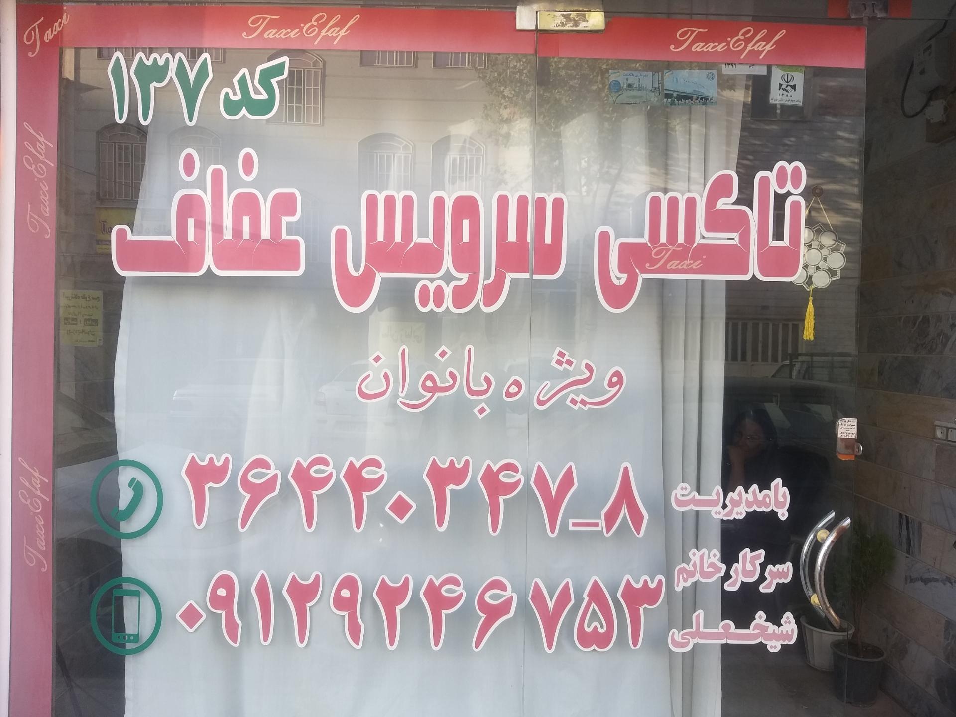 عکس آژانس بانوان عفاف