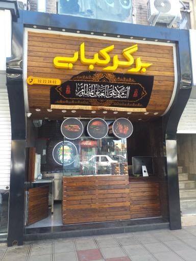 عکس برگر کبابی باروس