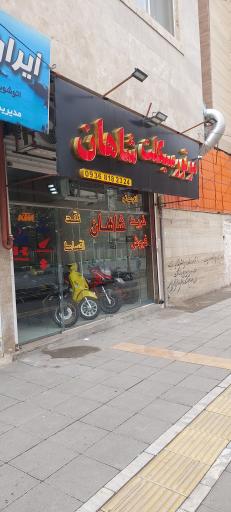 عکس موتورسیکلت شاهان