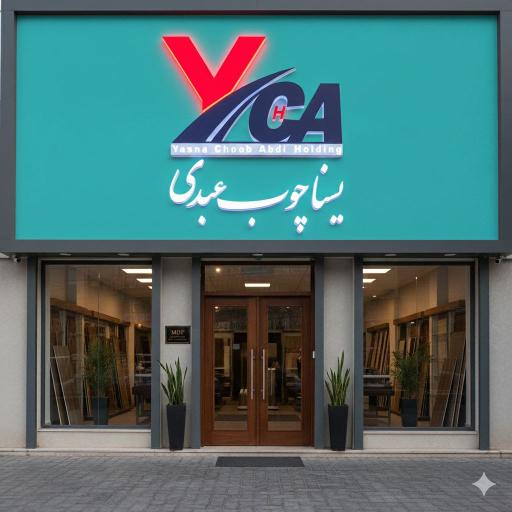 عکس کمپانی مصالح یسنا چوب عبدی