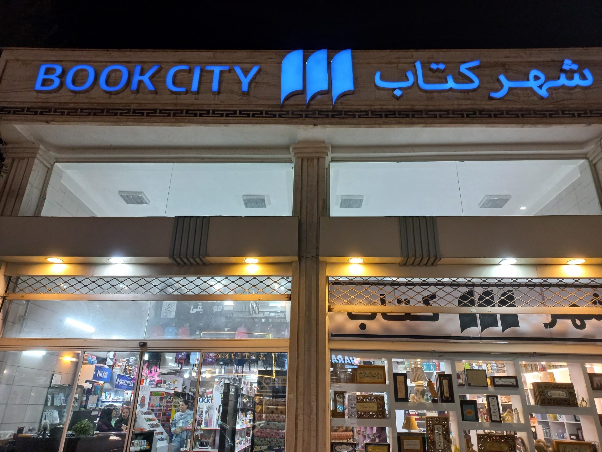 عکس شهر کتاب گنبد