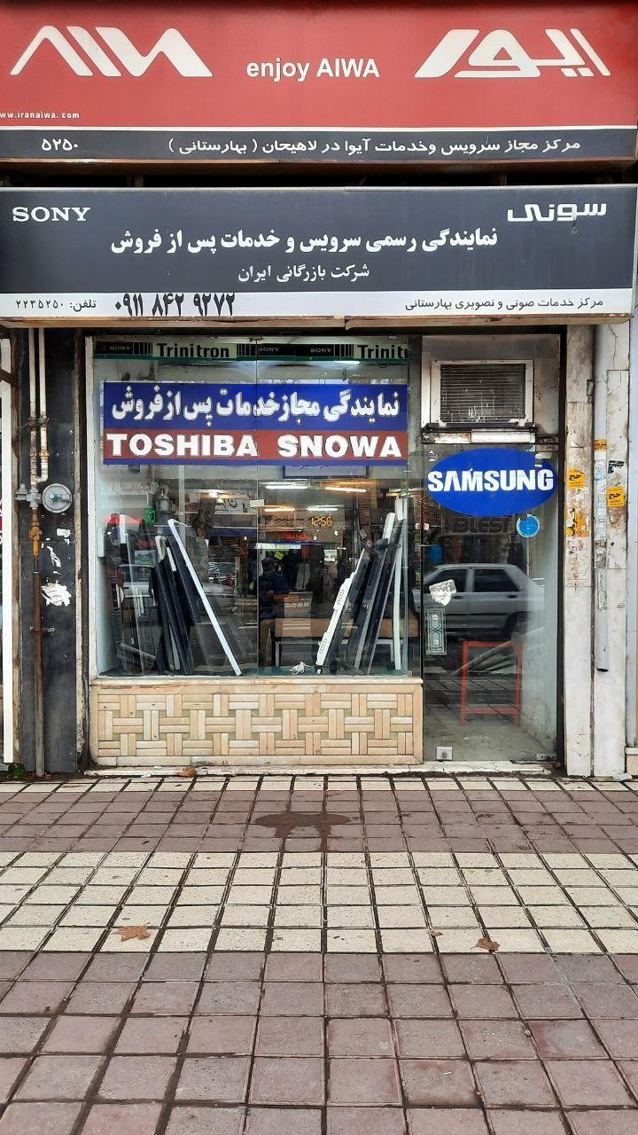 عکس مرکز خدمات پس از فروش سونی بهارستانی