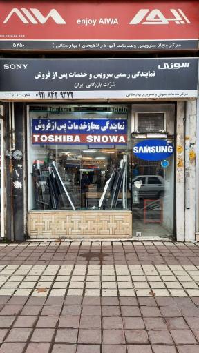 عکس خدمات پس از فروش و تعمیرات صوتی و تصویری سونی بهارستانی