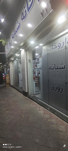 عکس داروخانه دکتر بهشتی