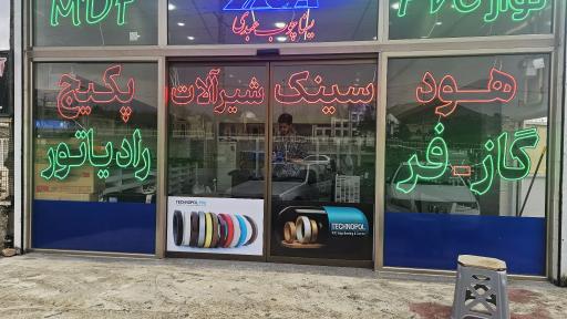 عکس کمپانی مصالح یسنا چوب عبدی