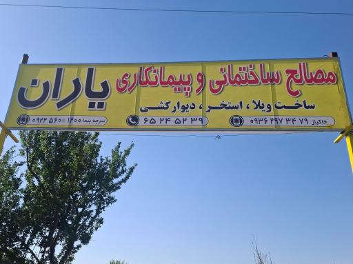 عکس صالح ساختمانی یاران