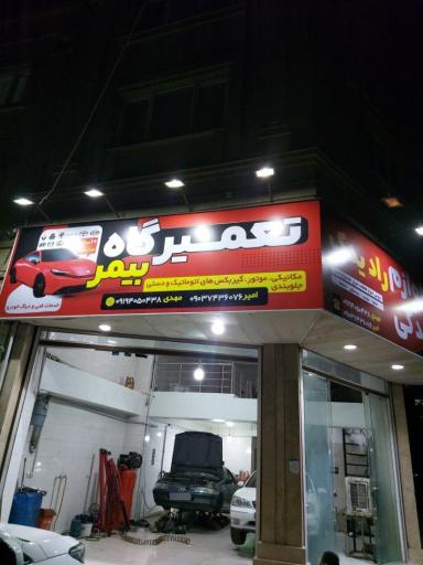 تعمیرگاه گیربکس اتوماتیک بیمر