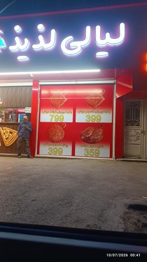 عکس لیالی لذیذ بعلبکی