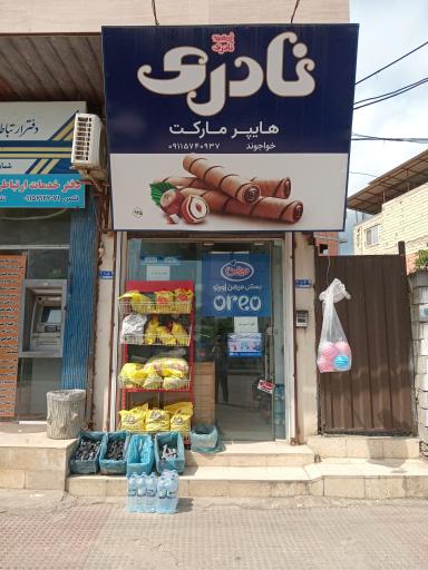 عکس هایپر مارکت خواجوند