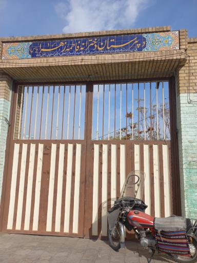 عکس دبیرستان دخترانه فاطمه‌ زهرا
