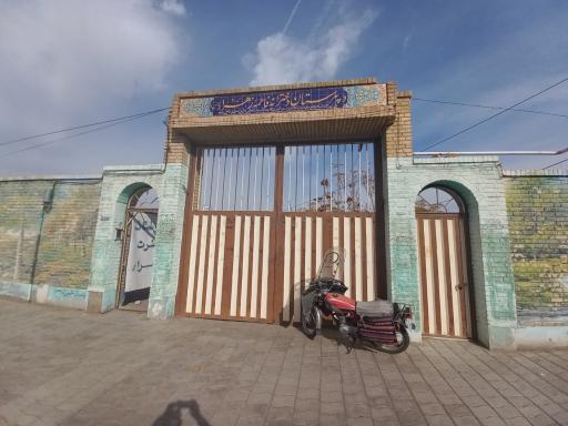 عکس دبیرستان دخترانه فاطمه‌ زهرا
