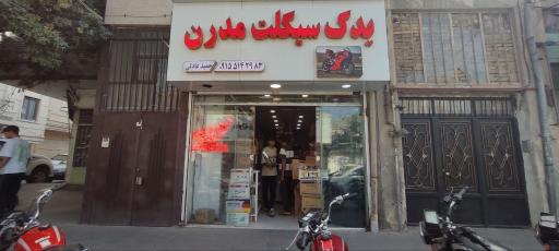 عکس یدک سیکلت مدرن