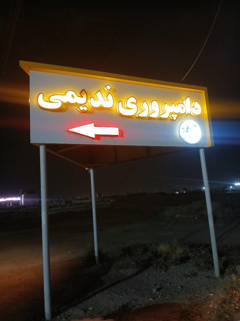 عکس گاوداری ندیمی