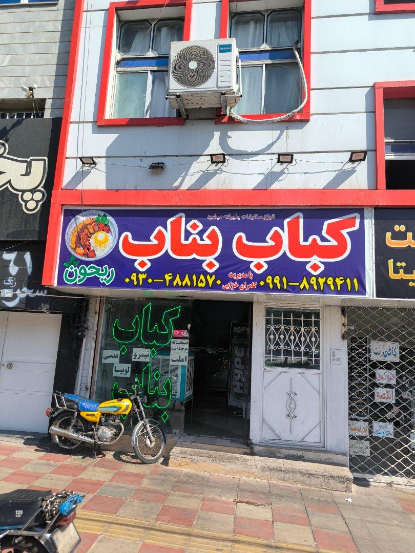 عکس کباب بناب و جگرکی ریحون