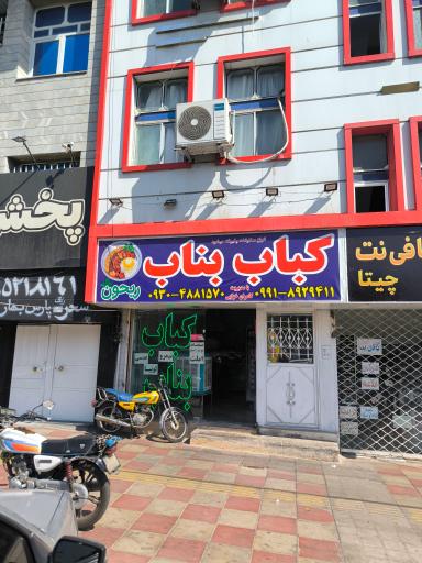 عکس کباب بناب و جگرکی ریحون