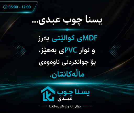 عکس کمپانی مصالح یسنا چوب عبدی