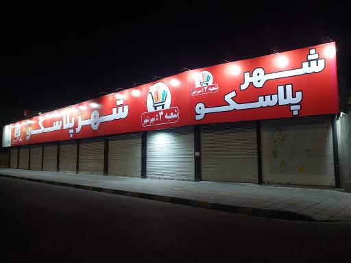 عکس فروشگاه شهر پلاسکو