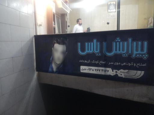 پیرایش یاس (خلیل عابدی)