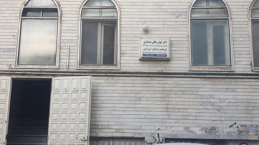 عکس مطب دکتر کیوان ملکی مستشاری