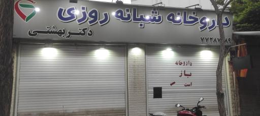 عکس داروخانه دکتر بهشتی