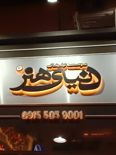 عکس مؤسسه تبلیغاتی دنیای هنر