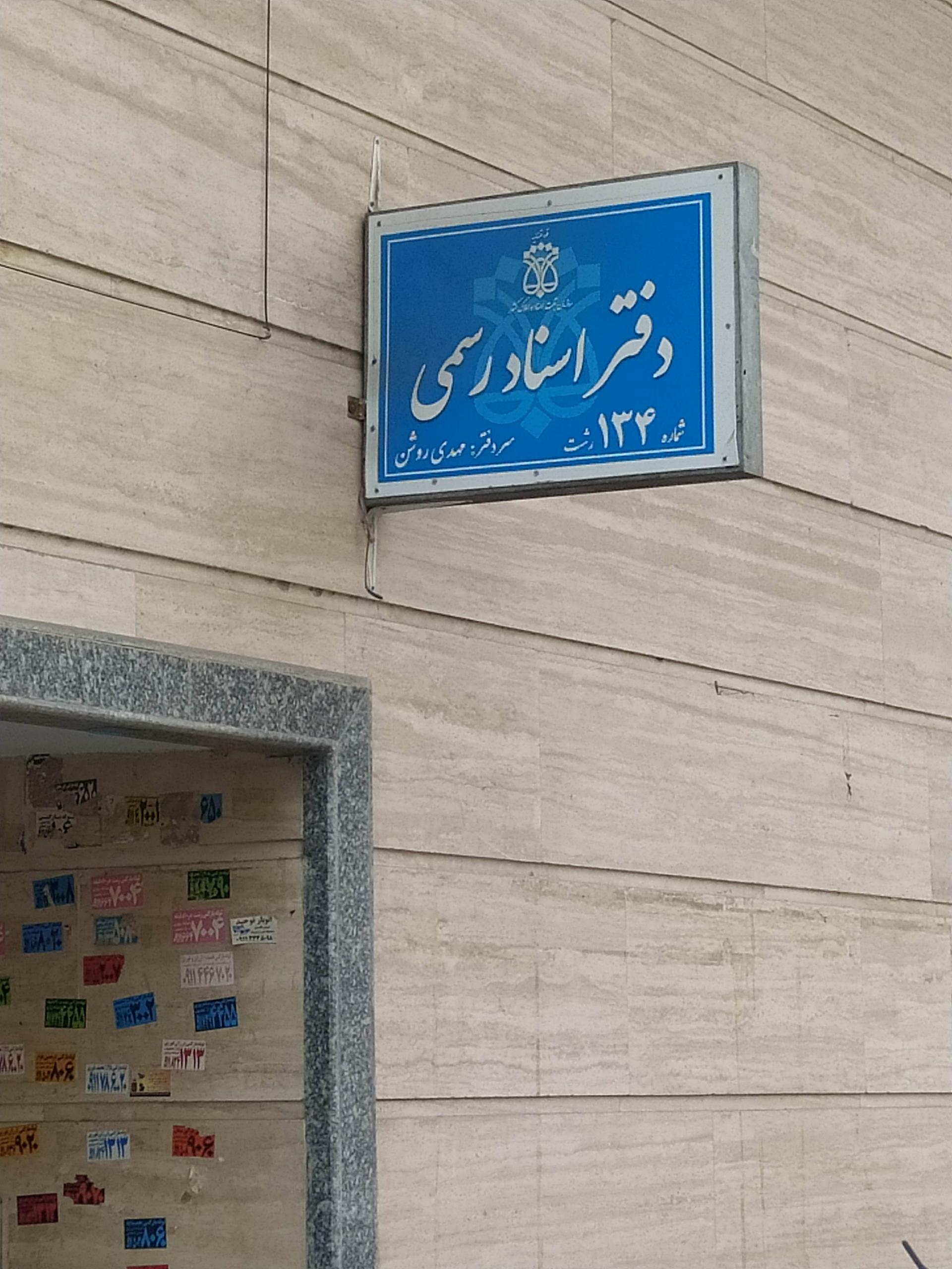 عکس دفتر اسناد رسمی ۱۳۴