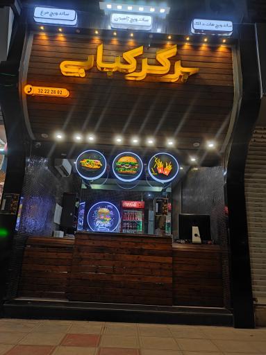 عکس برگر کبابی