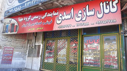 عکس کانال سازی اسدی