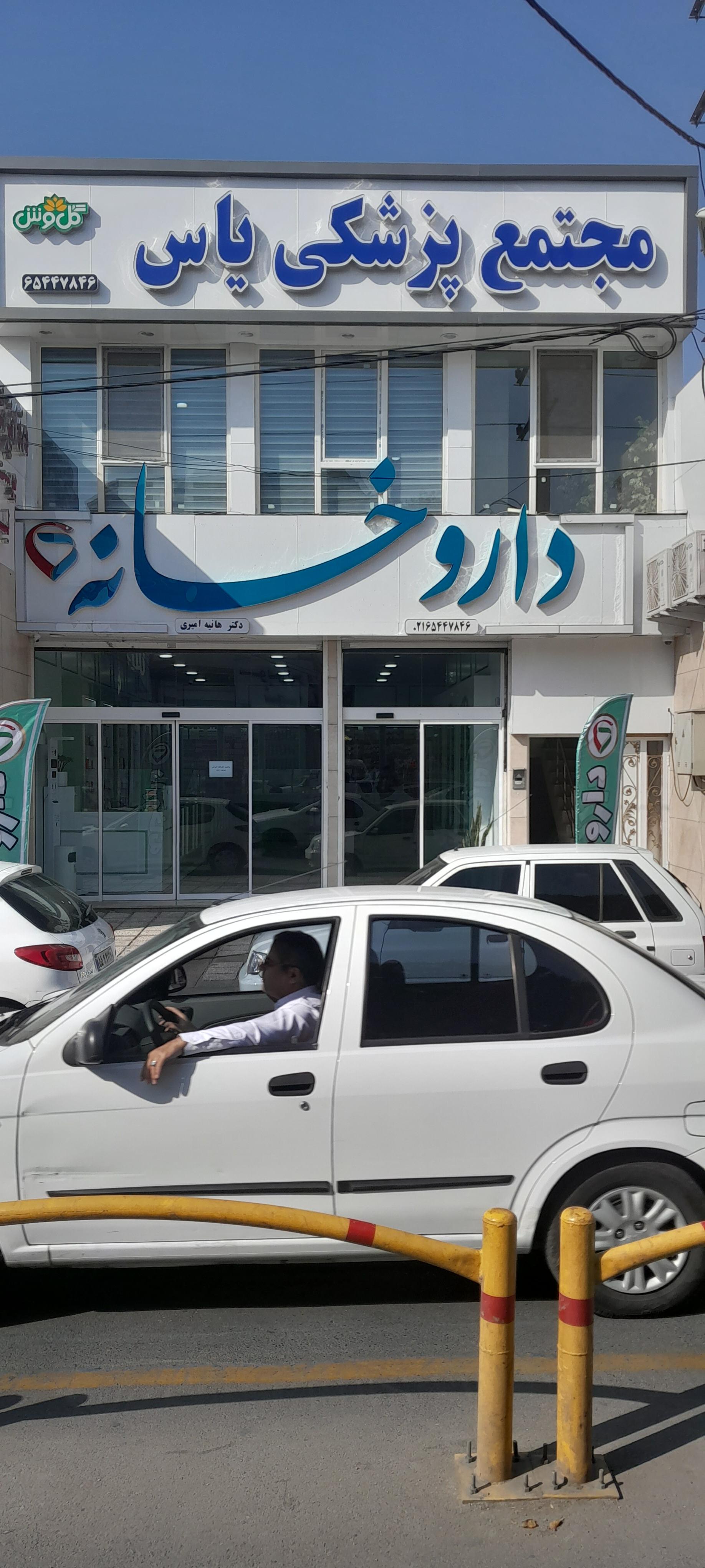 عکس داروخانه هانیه امیری
