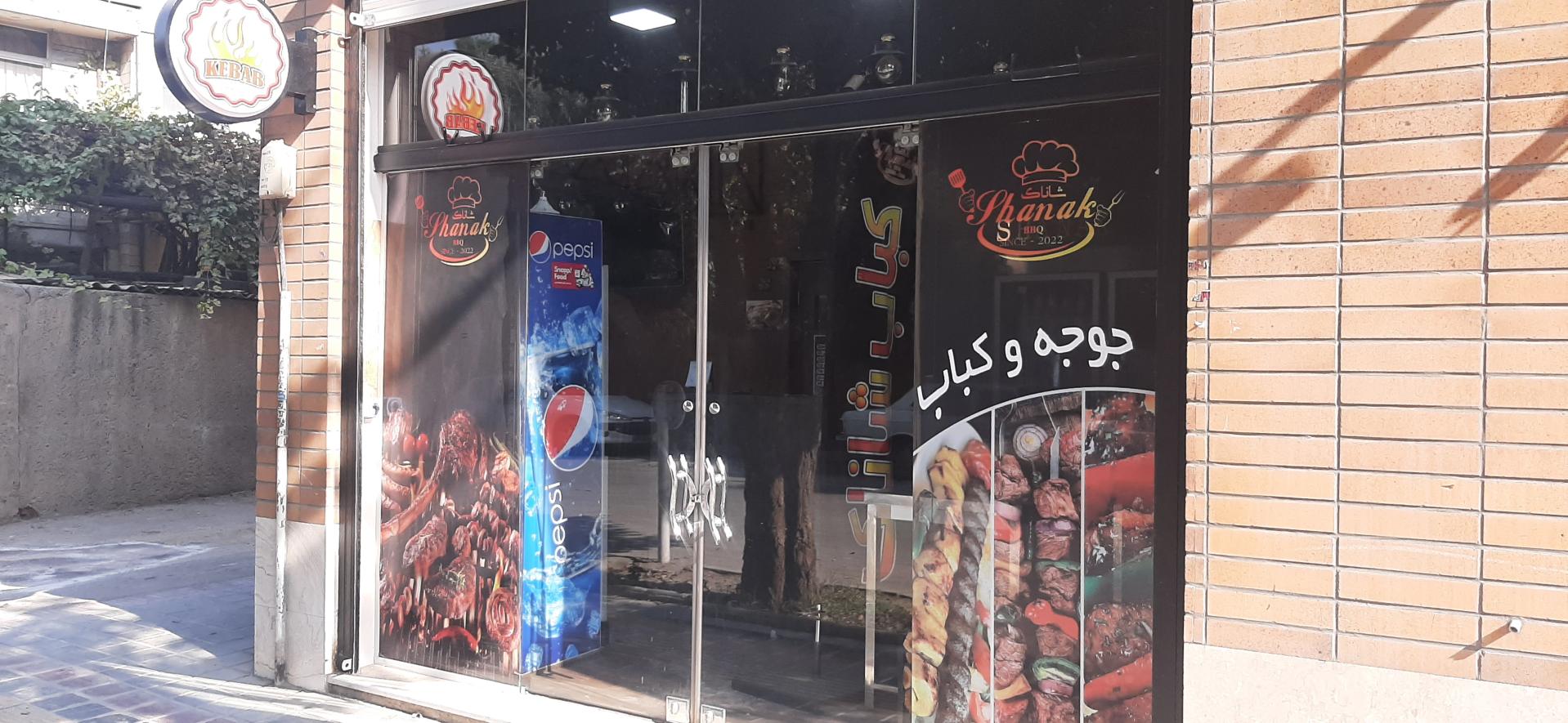 عکس جوجه و کباب شاناک