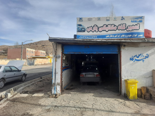 عکس تعمیرگاه مکانیکی پارس