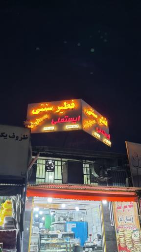 فطیر سنتی ایستملی بستان آباد 