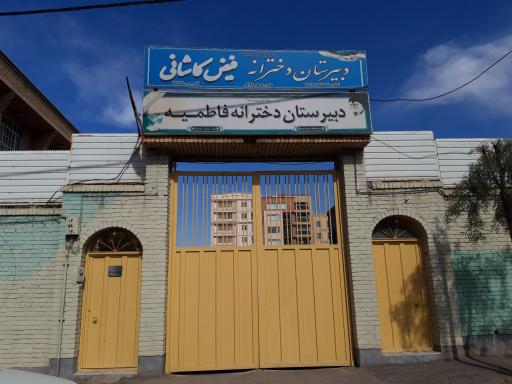 عکس دبیرستان دخترانه دوره اول فیض کاشانی