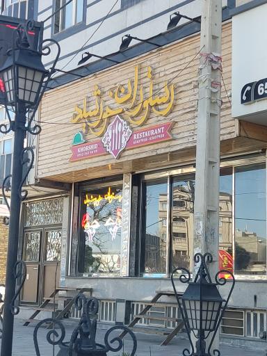 عکس رستوران خورشید