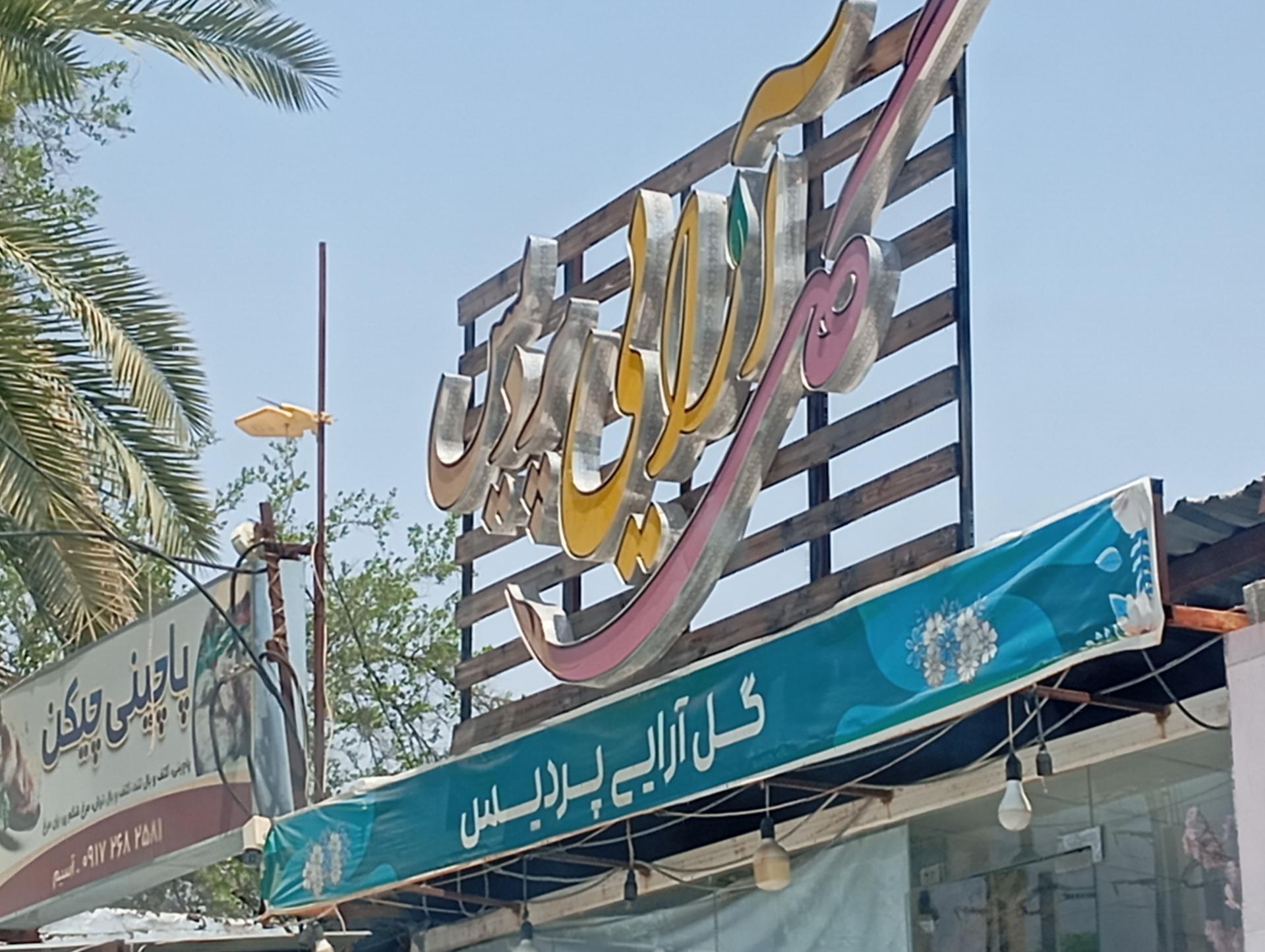 عکس گل آرایی پردیس