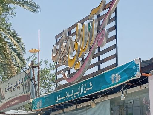 عکس گل آرایی پردیس