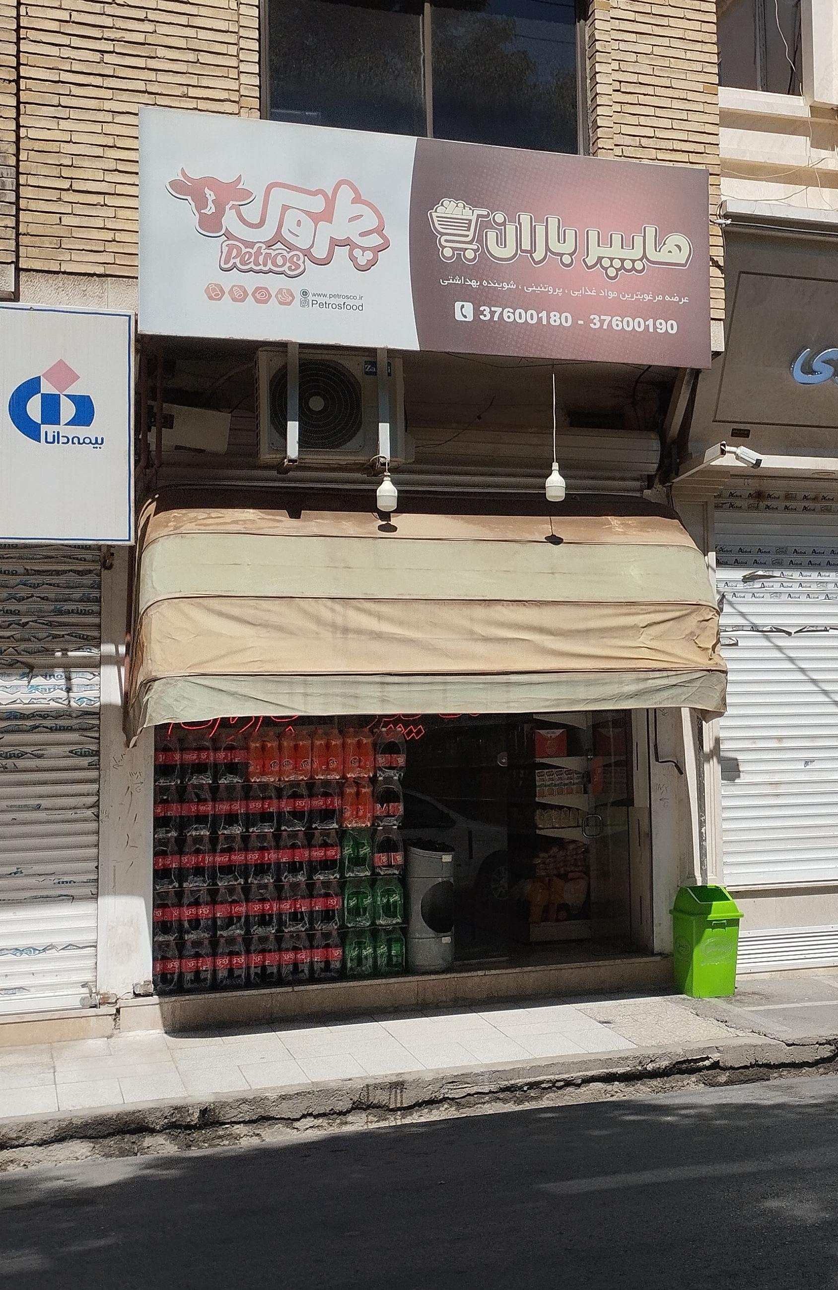 عکس هایپ مارکت باران