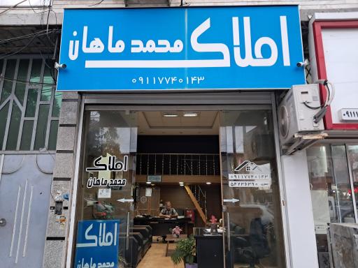 عکس املاک محمد‌ماهان