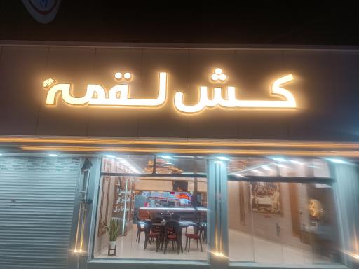 عکس فست فود کش لقمه