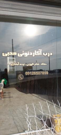 عکس درب آکاردئون و حفاظ شاخ گوزنی محبی