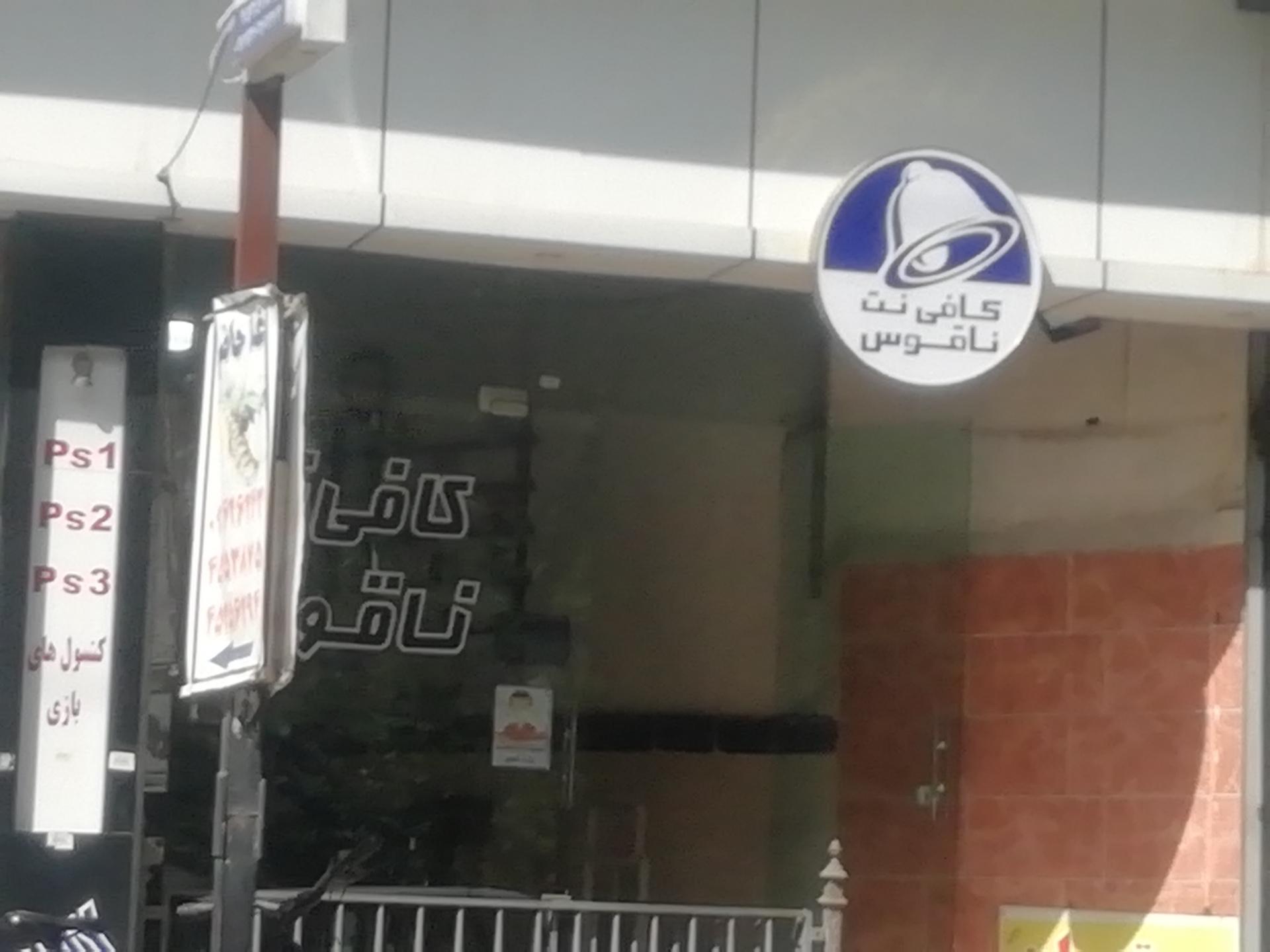 عکس کافی نت ناقوس