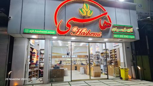 عکس آجیل سرای هاشمی