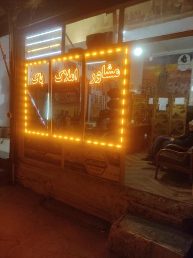 مشاور املاک پاک