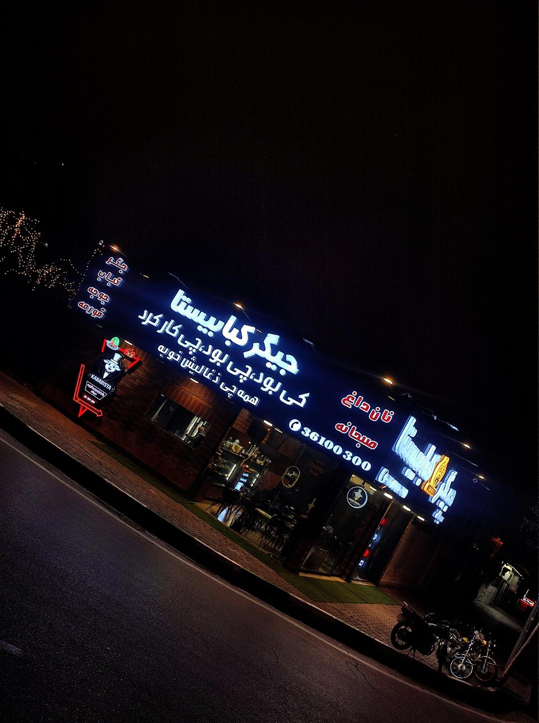 عکس جیگر کبابیستا