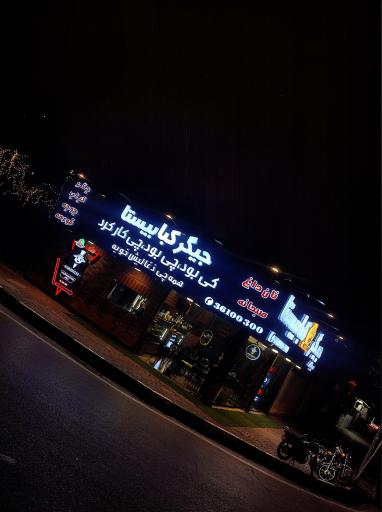 جیگر کبابیستا