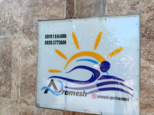 عکس مجموعه استخر خصوصی ورزشی آرامش